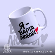 Чашка я варта любові з вигнутим краєм, глянцева, бренд Згадка.