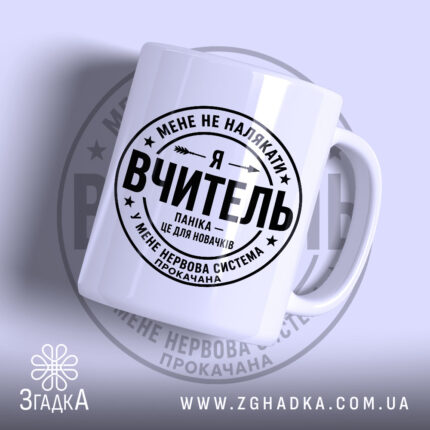 Чашка я вчитель з глянцевим принтом, білий фон, бренд Згадка.