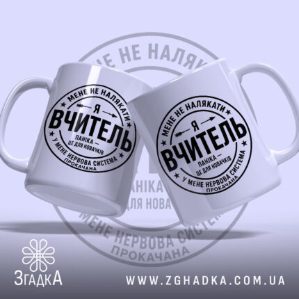 Чашка я вчитель, дві чашки з написом, білий фон, бренд Згадка.