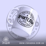 Чашка я вчитель з матовим покриттям, ракурс з боку, бренд Згадка.