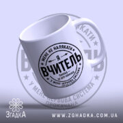 Чашка я вчитель з ручкою, легкий нахил, білий фон, бренд Згадка.