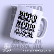 Чашка як старий дід з принтом на білому фоні, бренд Згадка.