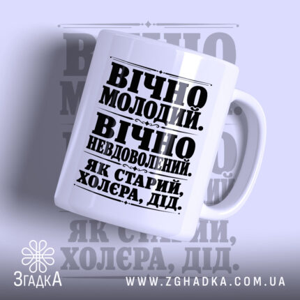 Чашка як старий дід з принтом на білому фоні, бренд Згадка.