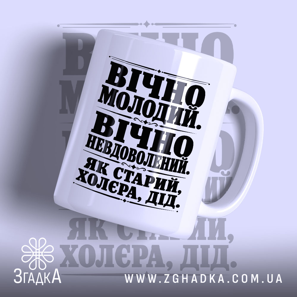 Чашка як старий дід 1 Чашка як старий дід з принтом на білому фоні, бренд Згадка.