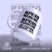 Чашка як старий дід, ракурс з боку, глянцевий край, бренд Згадка.