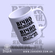 Чашка як старий дід, нахилена чашка з написом, фон світло-сірий, бренд Згадка.