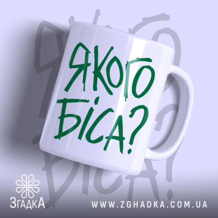 Чашка якого біса з написом на білому фоні, бренд Згадка.