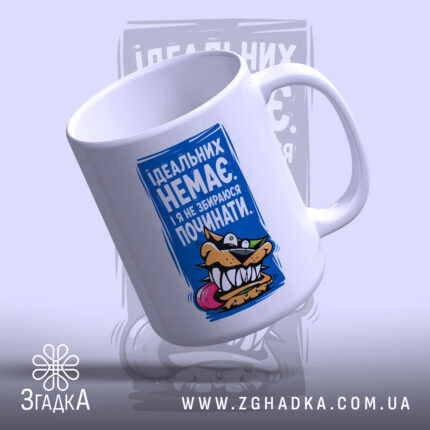 Чашка ідеальних немає, біла з яскравим принтом, бренд Згадка.