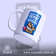 Чашка ідеальних немає, з малюнком та ручкою, бренд Згадка.