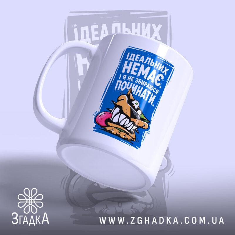 Чашка ідеальних немає, з малюнком та ручкою, бренд Згадка.