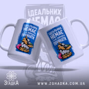 Чашка ідеальних немає, дві чашки з принтом, бренд Згадка.