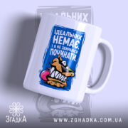 Чашка ідеальних немає, з малюнком на одному боці, бренд Згадка.