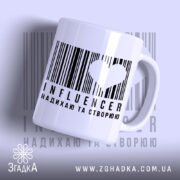 Чашка influencer з баркодом, матова поверхня, бренд Згадка.