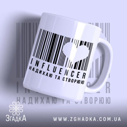 Чашка influencer з баркодом, матова поверхня, бренд Згадка.