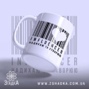 Чашка influencer, ракурс збоку, матова поверхня, напис на передньому плані, бренд Згадка.