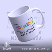 Чашка influencer моя історія з яскравим принтом, бренд Згадка.