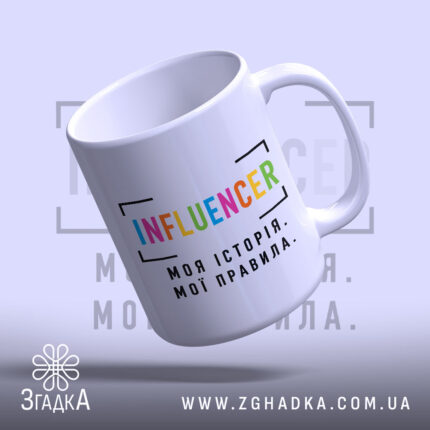 Чашка influencer моя історія з яскравим принтом, бренд Згадка.