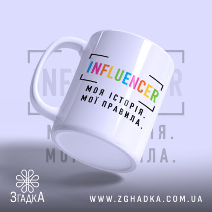Чашка influencer моя історія з боковим ракурсом, бренд Згадка.