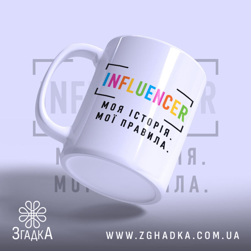 Чашка influencer моя історія з боковим ракурсом, бренд Згадка.