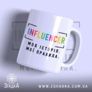 Чашка influencer моя історія з акцентом на ручку, бренд Згадка.