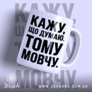 Чашка кажу що думаю тому мовчу, біла з чорним принтом, бренд Згадка.
