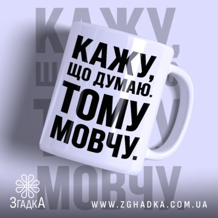 Чашка кажу що думаю тому мовчу, біла з чорним принтом, бренд Згадка.