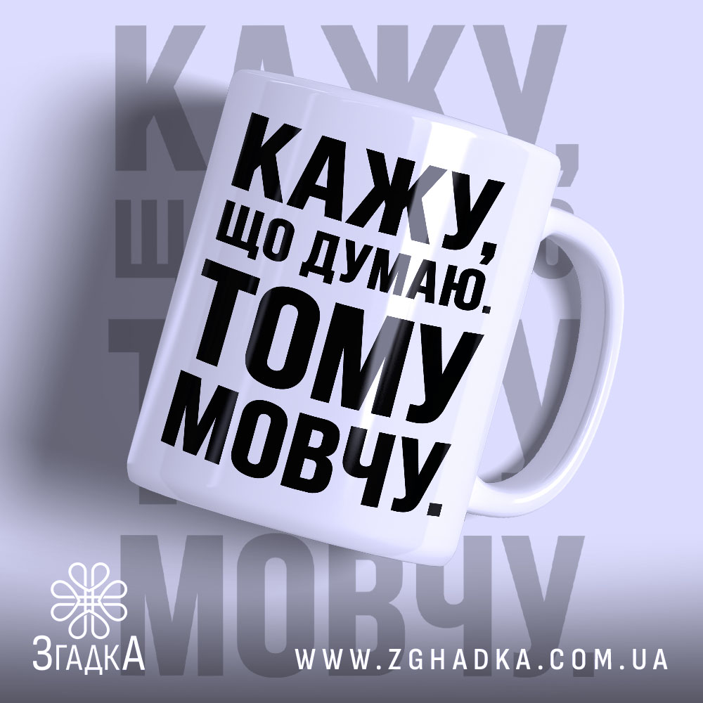 Чашка кажу що думаю тому мовчу, біла з чорним принтом, бренд Згадка.
