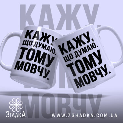 Чашка кажу що думаю тому мовчу, дві чашки з чорним текстом, бренд.