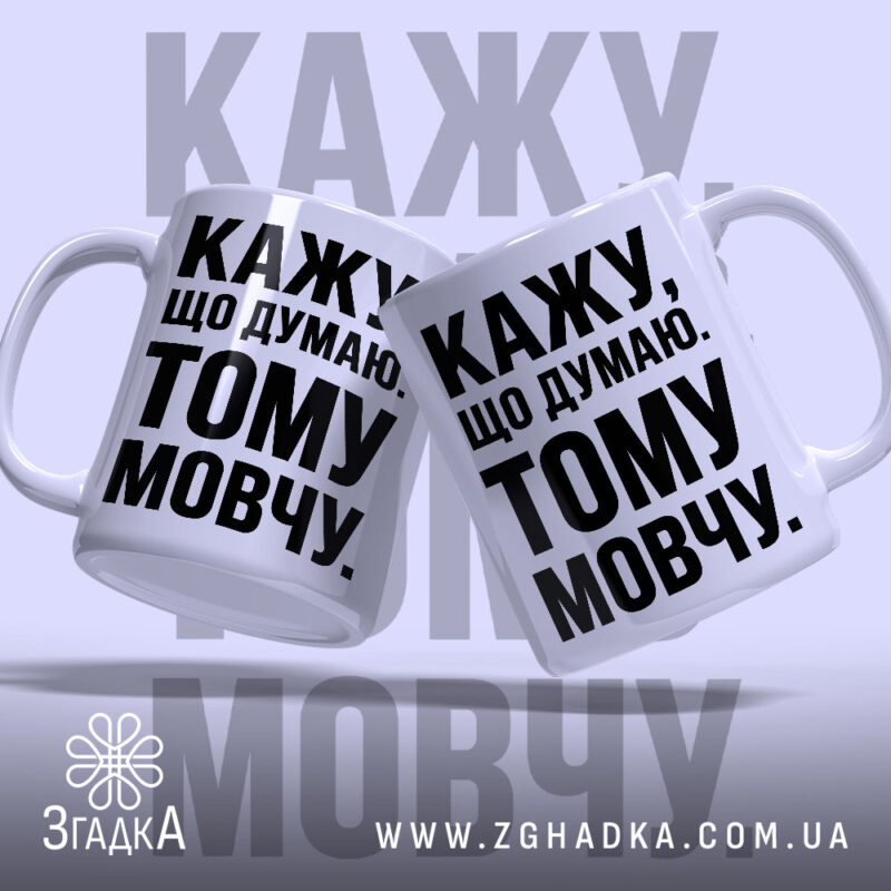 Чашка кажу що думаю тому мовчу, дві чашки з чорним текстом, бренд.