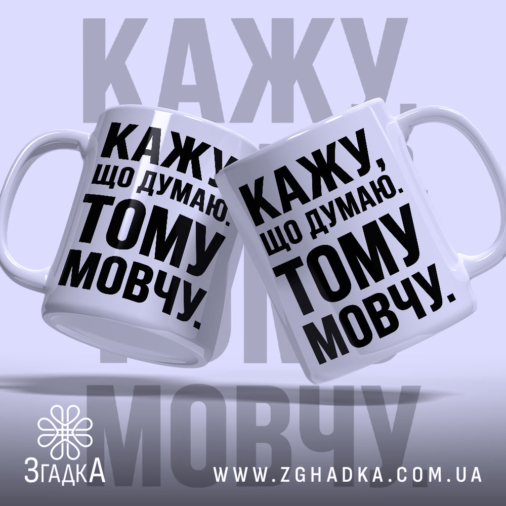 Чашка кажу що думаю тому мовчу, дві чашки з чорним текстом, бренд.