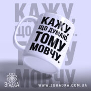 Чашка кажу що думаю тому мовчу, злегка нахилена, матова поверхня, бренд Згадка.