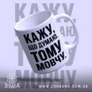 Чашка кажу що думаю тому мовчу, з ручкою, глянцевий край, бренд Згадка.