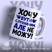 Чашка хочу бути слухняним з яскравим принтом, бренд Згадка.