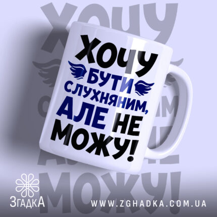 Чашка хочу бути слухняним з яскравим принтом, бренд Згадка.
