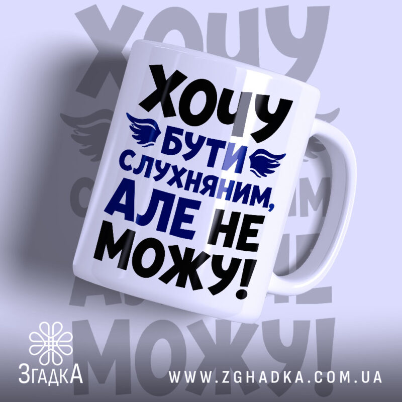 Чашка хочу бути слухняним з яскравим принтом, бренд Згадка.