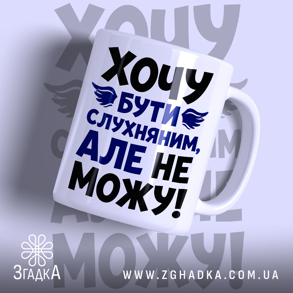 Чашка хочу бути слухняним з яскравим принтом, бренд Згадка.