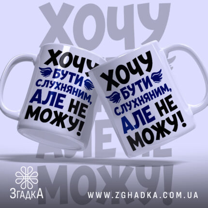 Чашка хочу бути слухняним, дві чашки з принтом, бренд Згадка.