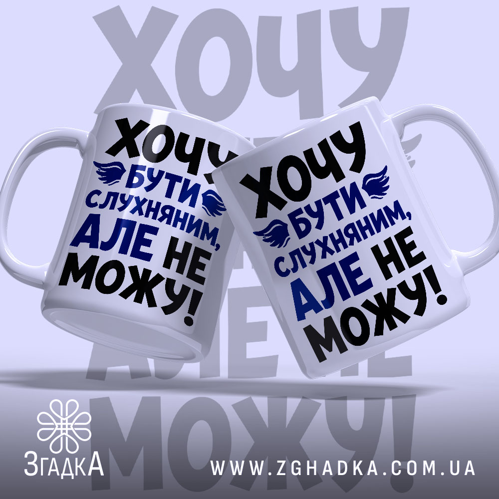 Чашка хочу бути слухняним, дві чашки з принтом, бренд Згадка.