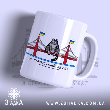 Чашка кіт стратегічний об`єкт, біла з принтом кота на мосту, бренд Згадка.