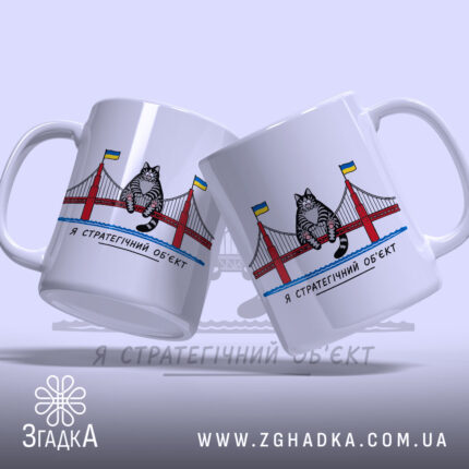 Чашка кіт стратегічний об`єкт, дві чашки з принтом кота, бренд Згадка.