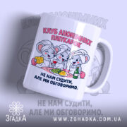 Чашка клуб анонімних пліткарок з яскравим принтом, бренд Згадка.
