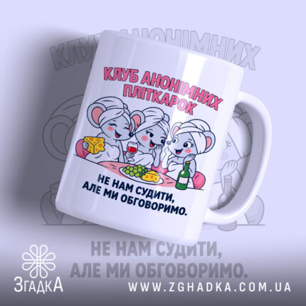 Чашка клуб анонімних пліткарок з яскравим принтом, бренд Згадка.