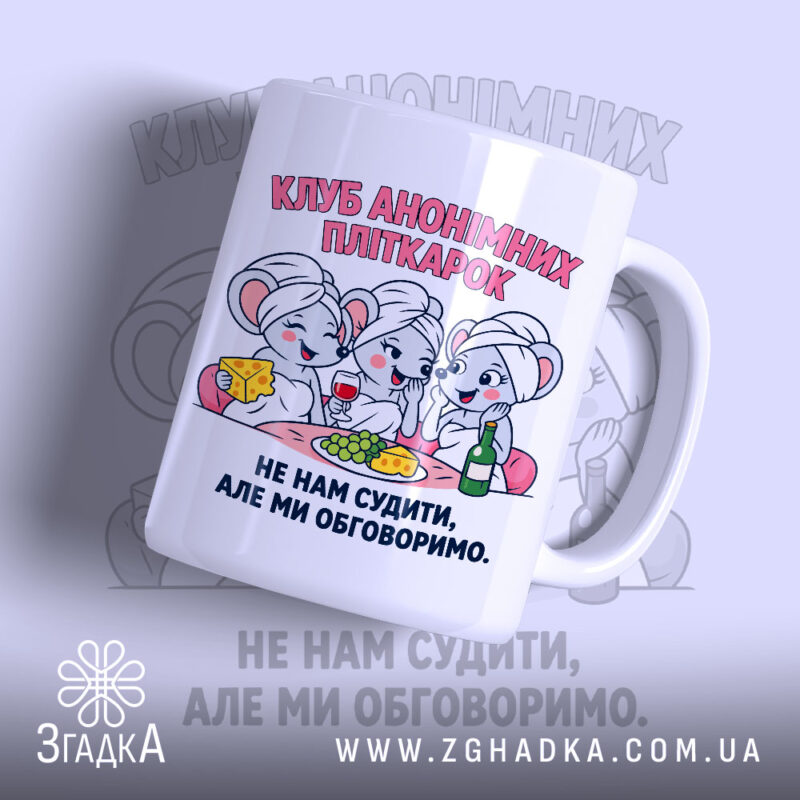 Чашка клуб анонімних пліткарок з яскравим принтом, бренд Згадка.