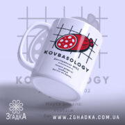 Чашка ковбаса під кутом, яскравий принт, глянцевий край, бренд Згадка.