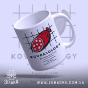 Чашка ковбаса, ручка з боку, матовий фон, бренд Згадка.