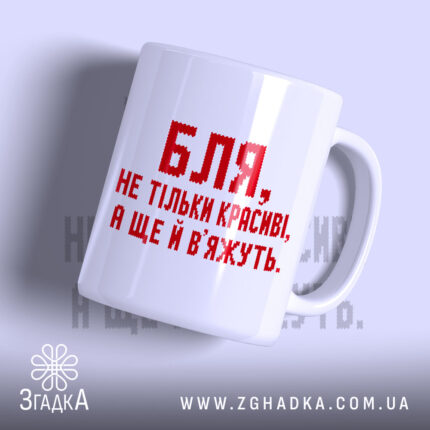 Чашка красиві і вʼяжуть, біла з червоним написом, бренд Згадка.