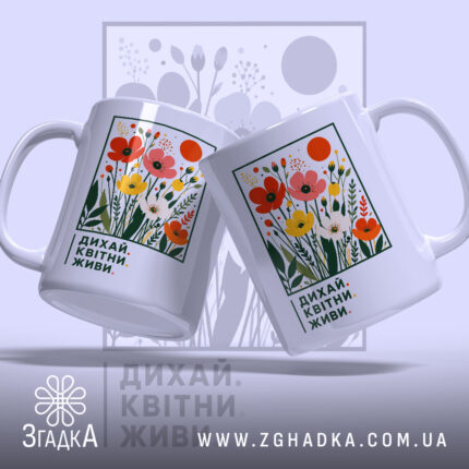 Чашка квітни і живи, дві чашки з квітковим дизайном, бренд Згадка.