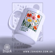 Чашка квітни і живи, ракурс з боку, глянцевий край, бренд Згадка.