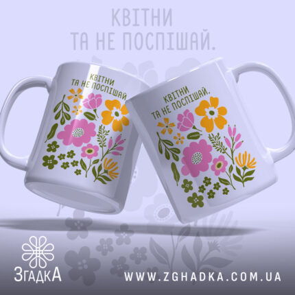 Чашка квітни та не поспішай, дві чашки з квітковим дизайном, бренд Згадка.