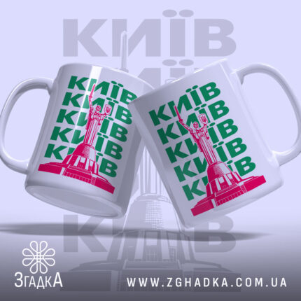 Чашка Київ з двома ракурсами, яскравий принт, бренд Згадка.
